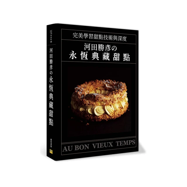 典藏河田勝彥 美好的甜點時光：18個與法式甜點邂逅的故事，20道承載回憶的經典食譜，重現昨日情懷。 歷史價格詳細信息
