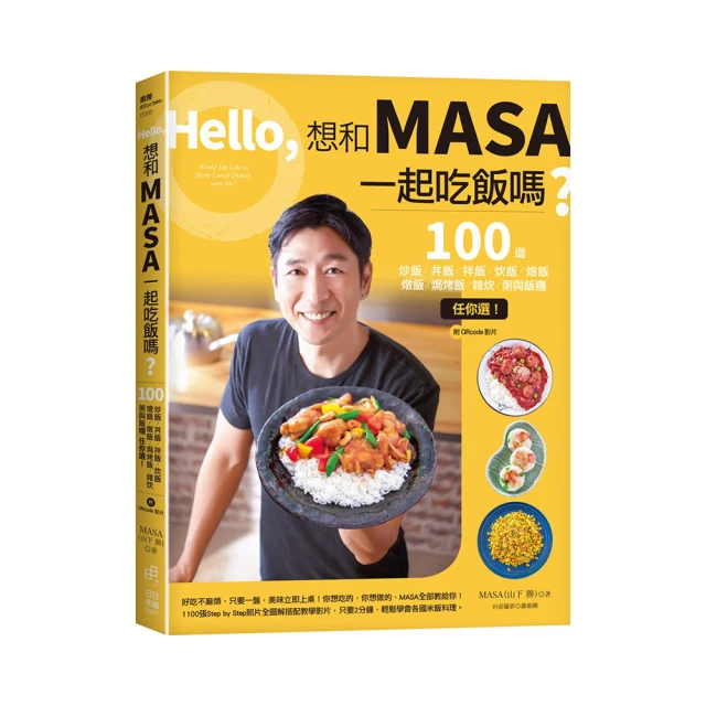 和MASA一起吃幸福便當＋MASAの不失敗完美比例便當菜特集（套書）/MASA 山下勝 歷史價格詳細信息