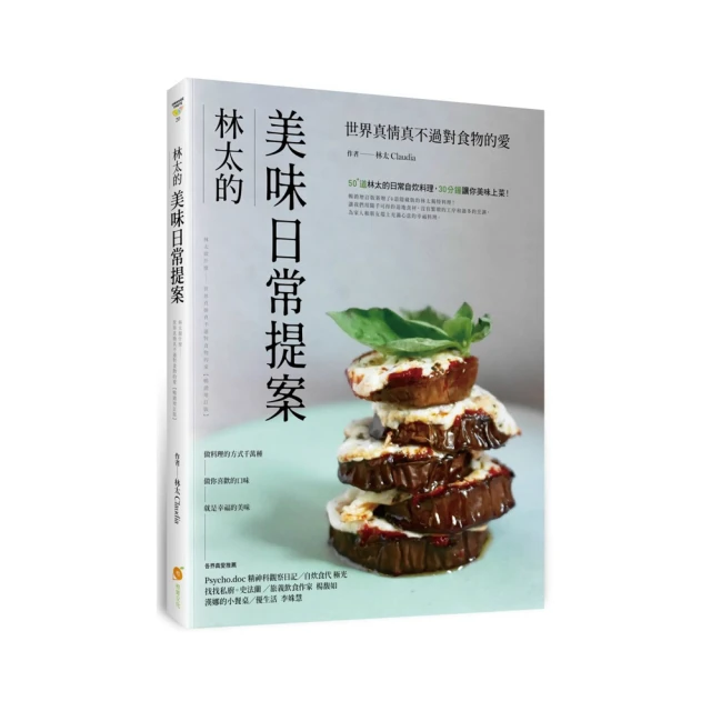林太的美味日常提案：林太做什麼 世界真情真不過對食物的愛【暢銷增訂版】 歷史價格詳細信息
