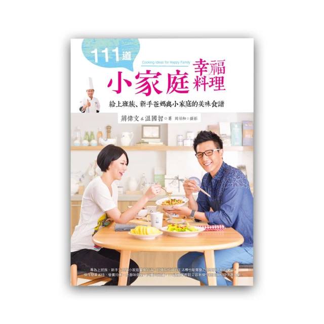 111道小家庭幸福料理：給上班族、新手爸媽與小家庭的美味食譜 歷史價格詳細信息