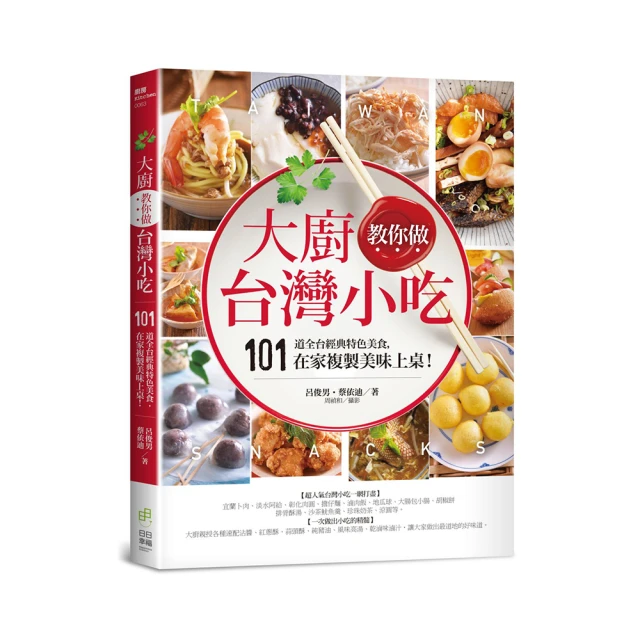 大廚教你做台灣小吃：101道全台經典特色美食，在家複製美味上桌！/呂俊男、蔡依迪 歷史價格詳細信息