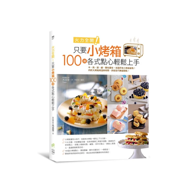 火力全開！只要小烤箱，100道各式點心輕鬆上手/馮嘉慧 歷史價格詳細信息