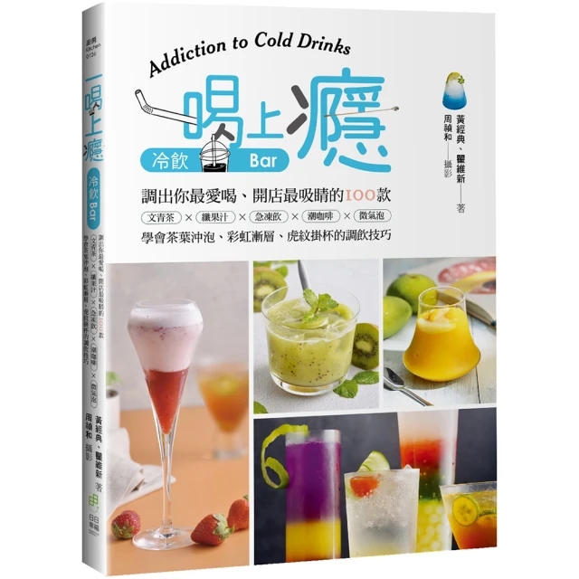 一喝上癮！冷飲Bar：調出你最愛喝、開店最吸睛的100款文青茶X纖果汁X急凍飲X潮咖啡X微氣泡，學會茶葉沖泡、【金石堂】 歷史價格詳細信息