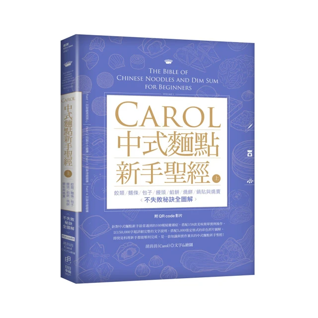 Carol中式麵點新手聖經（上）：餃類、麵條、包子、饅頭、餡餅、燒餅、鍋貼與燒賣不失敗全圖解（附QRcode影片）/胡涓涓(Carol)【城邦讀書花園】 歷史價格詳細信息