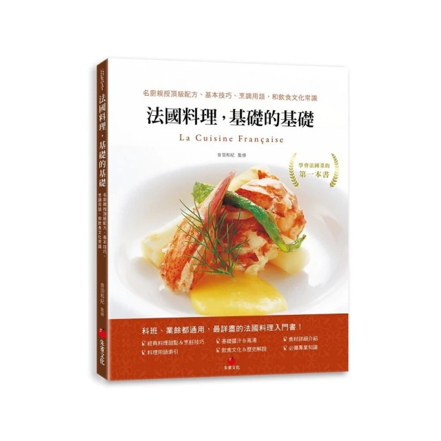 法國料理與糕點百科圖鑑。終極版：是百科，是食譜，也是旅遊書！美食愛好者必須收藏，所有關於食材、乳酪、葡萄酒的知【金石堂】 歷史價格詳細信息