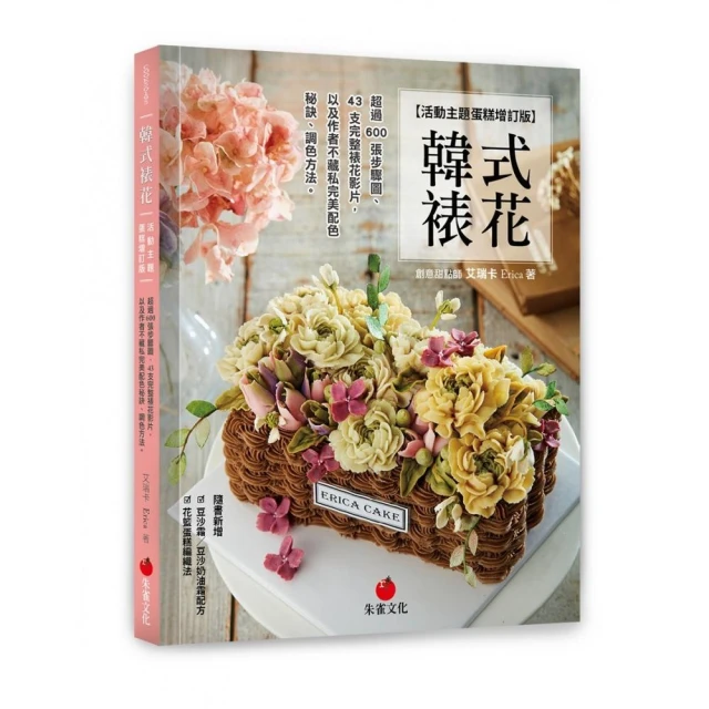 韓式裱花技法寶典（精裝）：日常手做絕美花蛋糕【作者親簽精裝典藏版】 歷史價格詳細信息