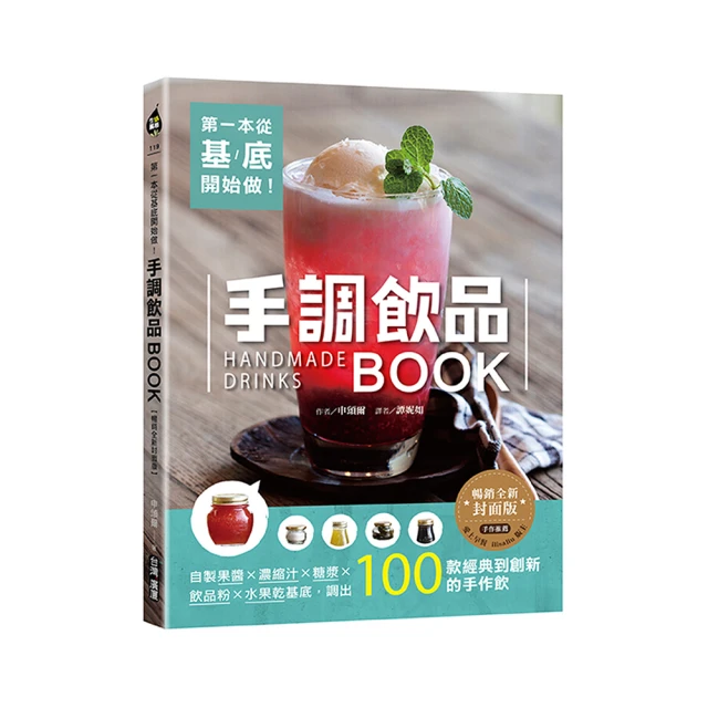 第一本從基底開始做！手調飲品BOOK：自製果醬X濃縮汁X糖漿X飲品粉X水果乾基底，調出100款經典到創新的手作 歷史價格詳細信息