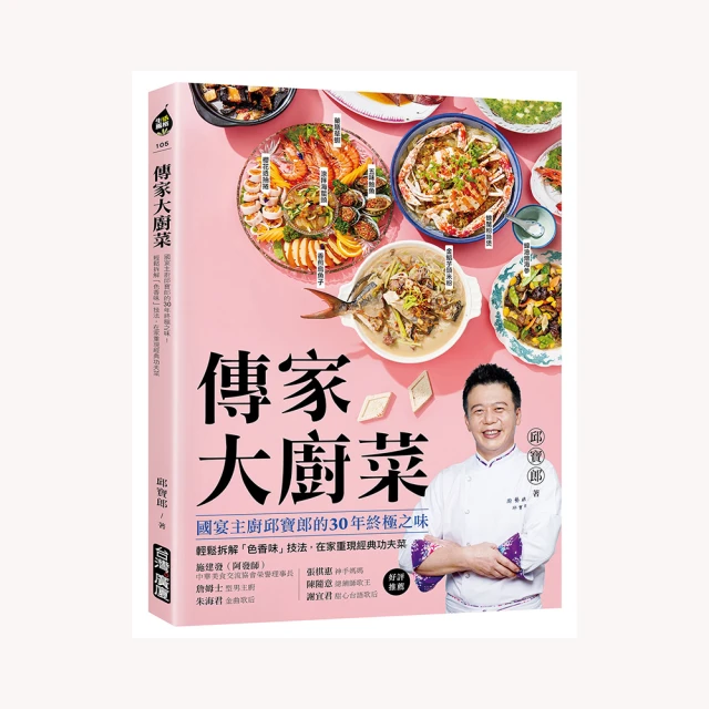 傳家大廚菜：國宴主廚邱寶郎的30年終極之味！輕鬆拆解「色香味」技法，在家重現經典功夫菜【金石堂】 歷史價格詳細信息