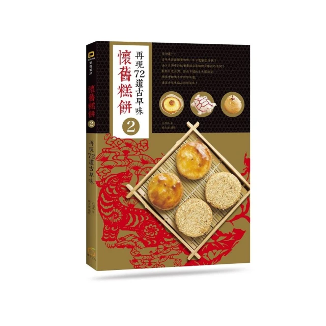 懷舊糕餅4：牛舌餅、老婆餅、脆皮流沙球、古早味蛋糕的回憶點心【金石堂】 歷史價格詳細信息