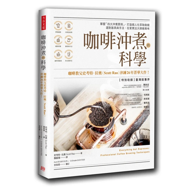 對的咖啡學：咖啡教父George窮盡三十年歲月 從尋豆、烘焙到萃煮 堅持成就頂極咖啡風味的傳奇與技術 歷史價格詳細信息