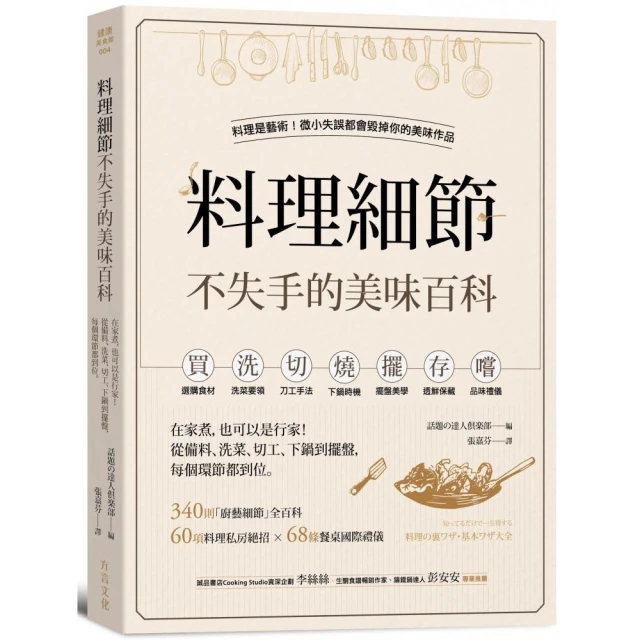 料理細節不失手的美味百科：在家煮，也可以是行家！從備料、洗菜、切工、下鍋到擺盤，每個環節都到位 歷史價格詳細信息