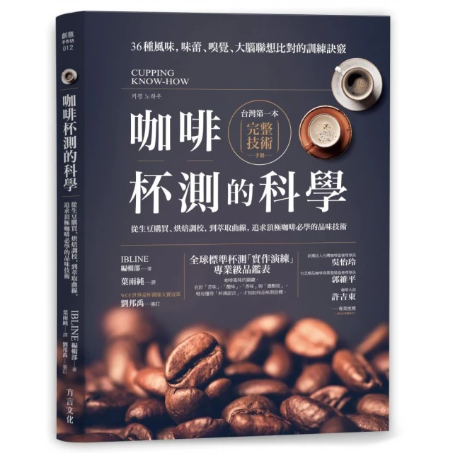 咖啡杯測的科學: 從生豆購買、烘焙調校, 到萃取曲線,/Ibline編輯部 eslite誠品 歷史價格詳細信息