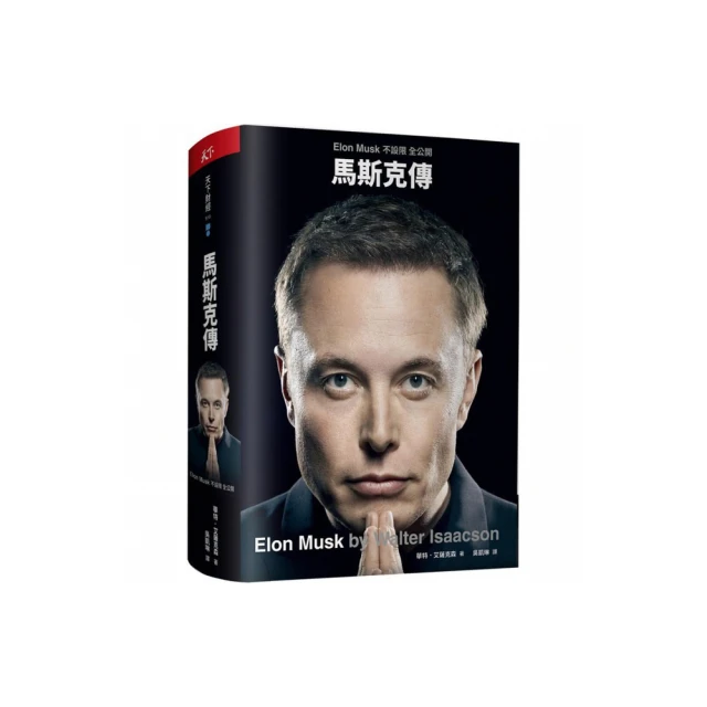 馬斯克傳：唯一不設限、全公開傳記/華特．艾薩克森【城邦讀書花園】 歷史價格詳細信息