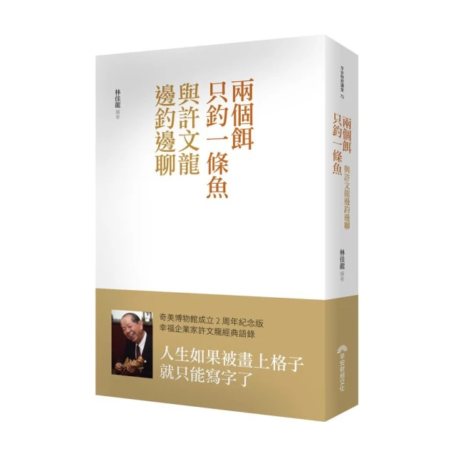 兩個餌只釣一條魚：與許文龍邊釣邊聊 許文龍經典人生語錄 林佳龍 歷史價格詳細信息