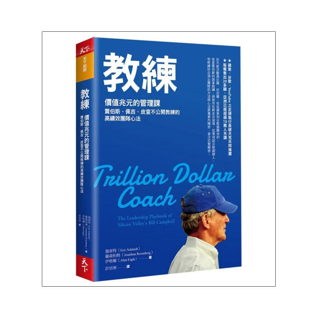 教練: 價值兆元的管理課, 賈伯斯、佩吉、皮查不公開教練的高績效團隊心法 /施密特/ 羅森柏格/ 誠品eslite 歷史價格詳細信息