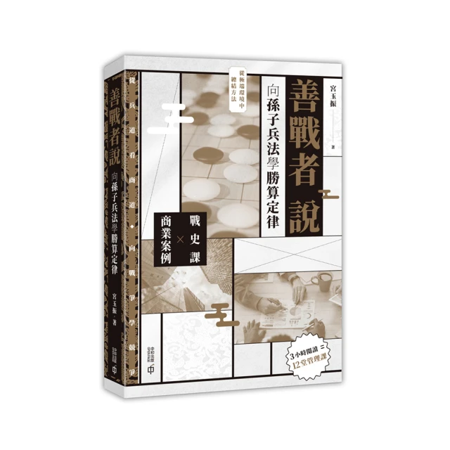 孫子兵法商學院（三版）：比爾蓋茲必讀推薦、哈佛商學院必修，日本No.1東洋思想家30年企業顧問破譯職場生存智慧 歷史價格詳細信息