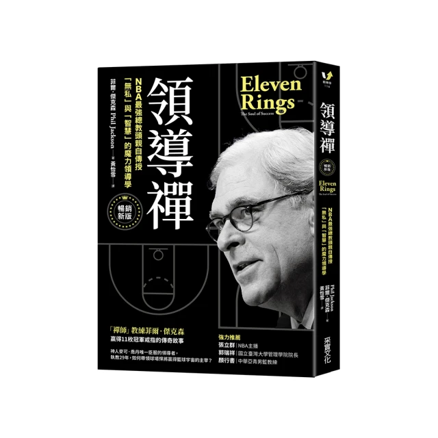 領導禪：NBA最強總教頭親自傳授「無私」與「智慧」的魔力領導學【暢銷新版】 價格比較,價格查詢,歷史價格詳細信息