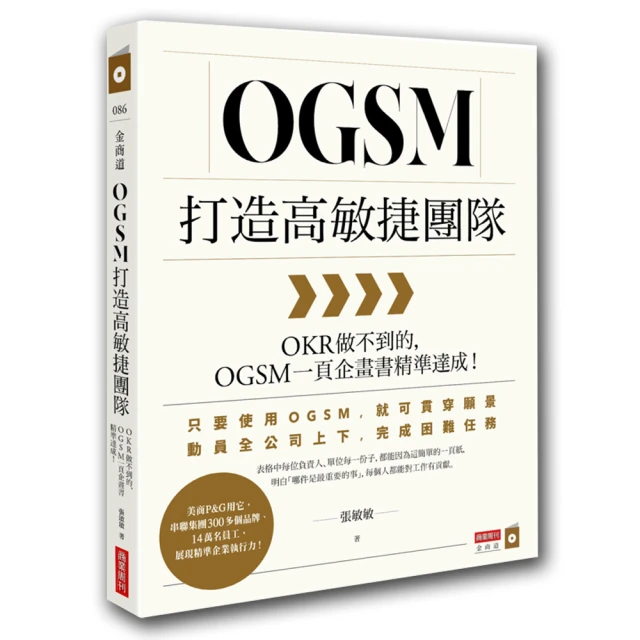 OGSM打造高敏捷團隊：OKR做不到的，OGSM一頁企畫書精準達成！【城邦讀書花園】 歷史價格詳細信息