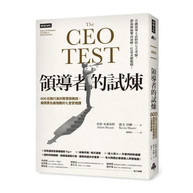 領導者的試煉：600位執行長的智慧與教訓，最務實也最殘酷的七堂管理課／亞當．布萊安特, 凱文．沙爾《新絲路網路書店》 歷史價格詳細信息