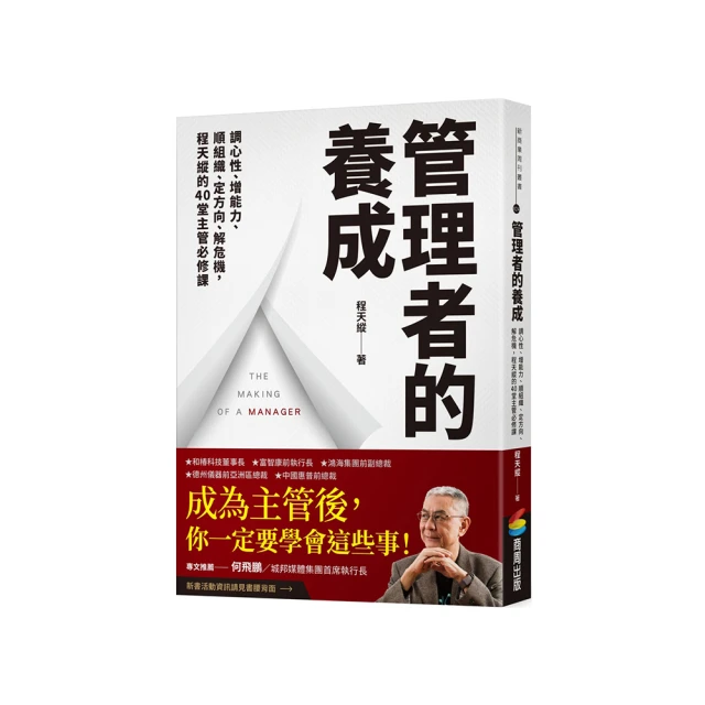 管理者的養成：調心性、增能力、順組織、定方向、解危機，程天縱的40堂主管必修課【金石堂】 歷史價格詳細信息