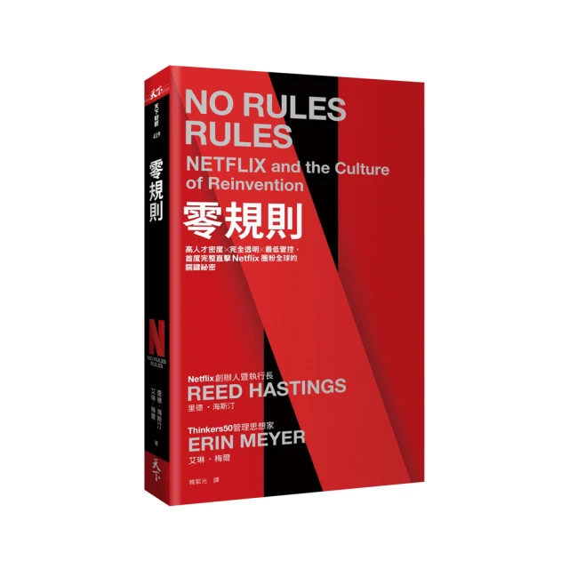 零規則：高人才密度x完全透明x最低管控，首度完整直擊Netflix圈粉全球的關鍵祕密【城邦讀書花園】 歷史價格詳細信息