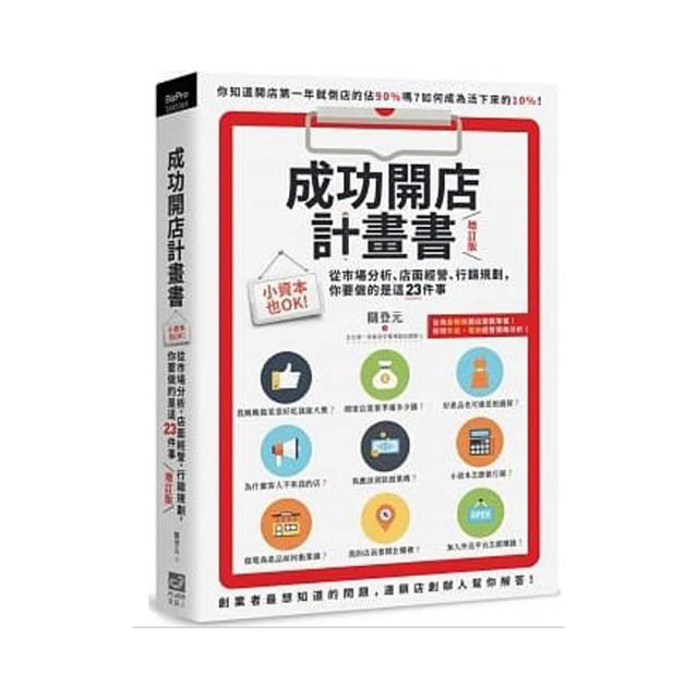 成功開店計畫書（增訂版）：小資本也OK！從市場分析、店面經營、行銷規劃 你要做的是這23件事 價格比較,價格查詢,歷史價格詳細信息
