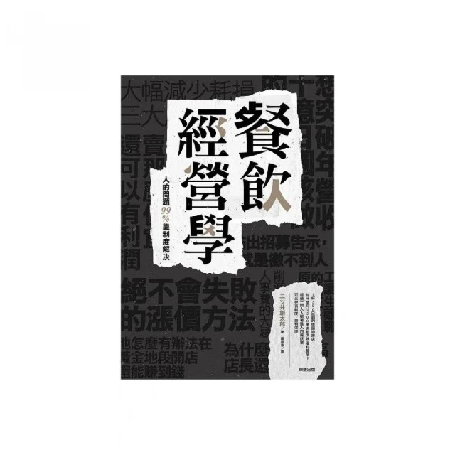 餐飲經營學：人的問題９９％靠制度解決<啃書> 歷史價格詳細信息