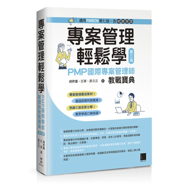 專案管理輕鬆學：PMP國際專案管理師教戰寶典(第二版)(適用2021新制考試＜含敏捷管理＞)<啃書> 歷史價格詳細信息