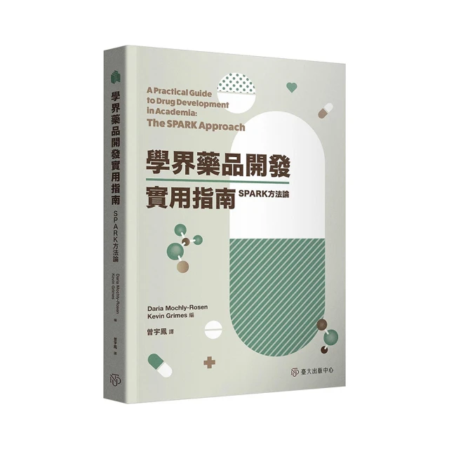 學界藥品開發實用指南：SPARK方法論 如何製藥 扭轉學界思維 活用業界實務 提高轉譯成功率 五南文化 政府出版品 歷史價格詳細信息