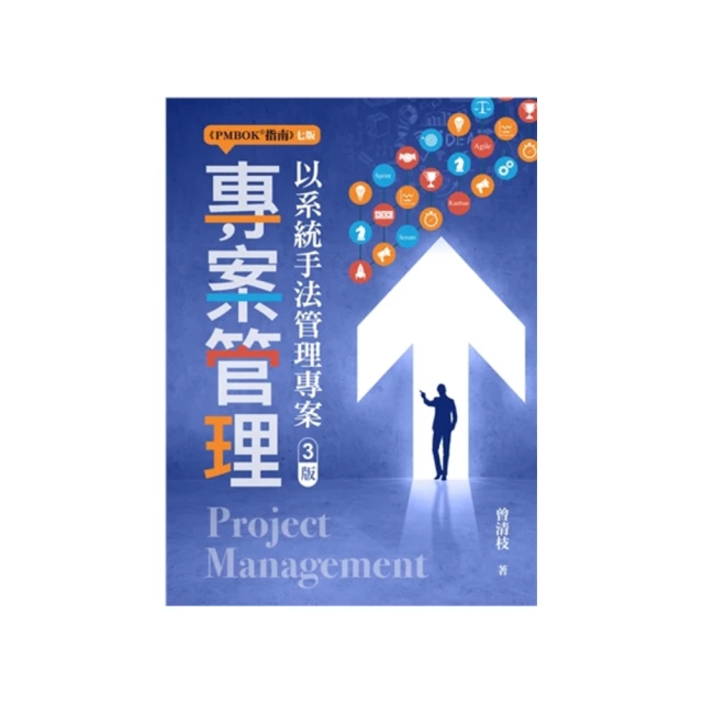 專案管理輕鬆學：PMP國際專案管理師教戰寶典(第二版)(適用2021新制考試＜含敏捷管理＞)<啃書> 歷史價格詳細信息
