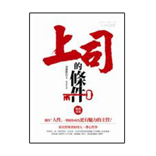 上司欠管理：分步呈現×換位思考×關係維護×主動出擊×角色定位 五個絕招帶你輕鬆「駕馭」自己的主管！ 歷史價格詳細信息