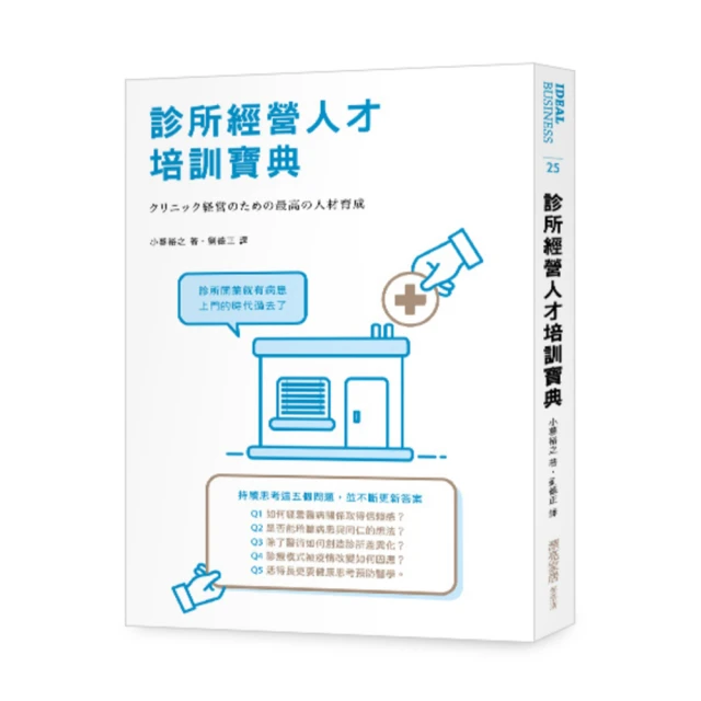 診所開業設計學：空間規劃有效率，經營、管理、行銷面面俱到，以醫療診所專業為核心的開業成功心法【金石堂】 歷史價格詳細信息