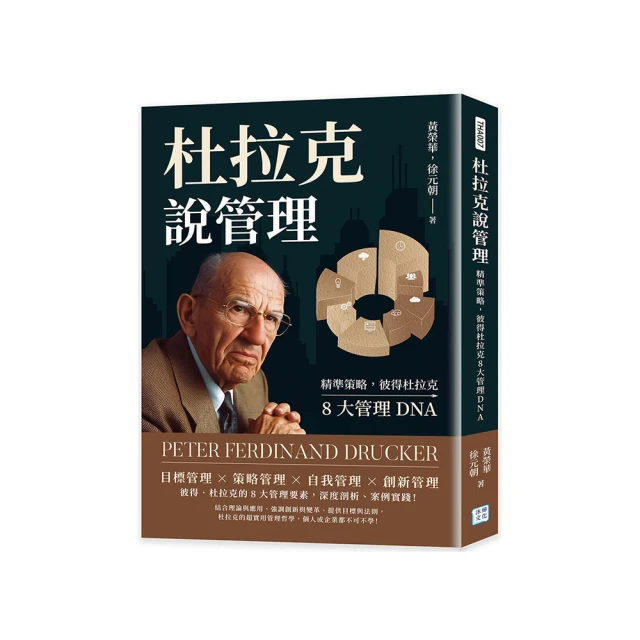 精準策略：彼得杜拉克8大管理DNA【金石堂】 歷史價格詳細信息