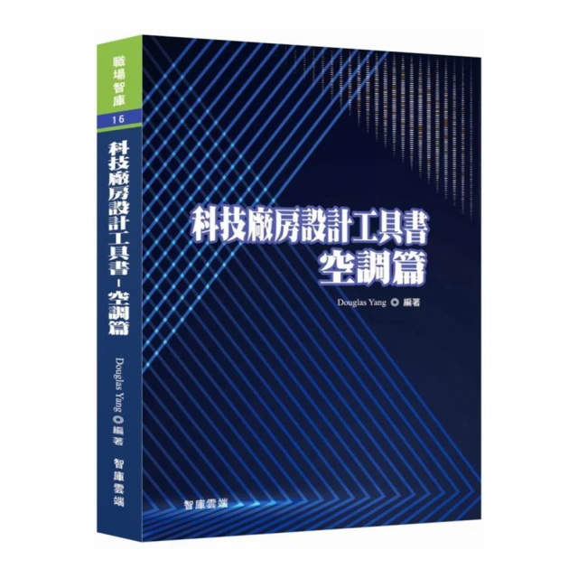 科技廠房設計工具書：空調篇【金石堂】 歷史價格詳細信息