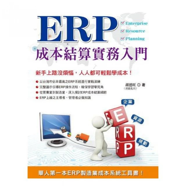 ERP成本結算實務入門【金石堂】 歷史價格詳細信息