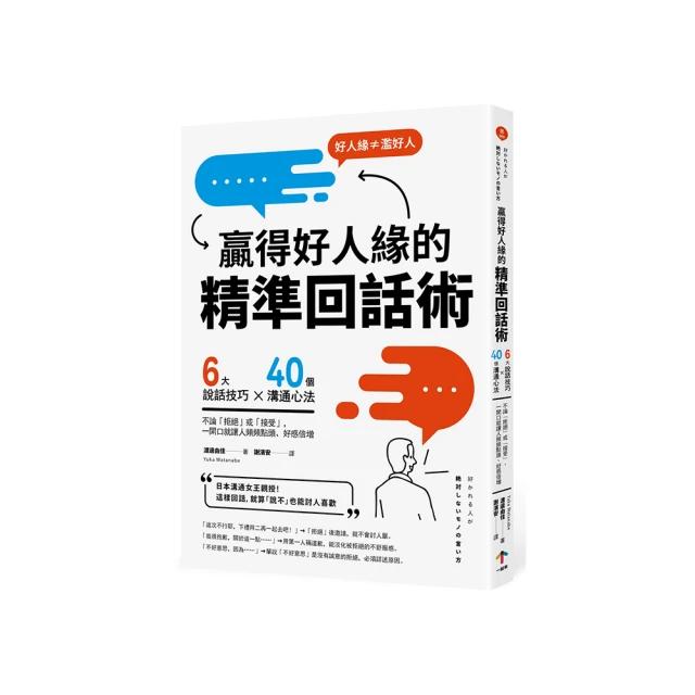 贏得好人緣的「精準回話術」（二版）：6大說話技巧x 40個溝通心法，不論「拒絕」或「接受」，一開口就讓人頻頻點頭、好感倍增＜啃書＞ 歷史價格詳細信息