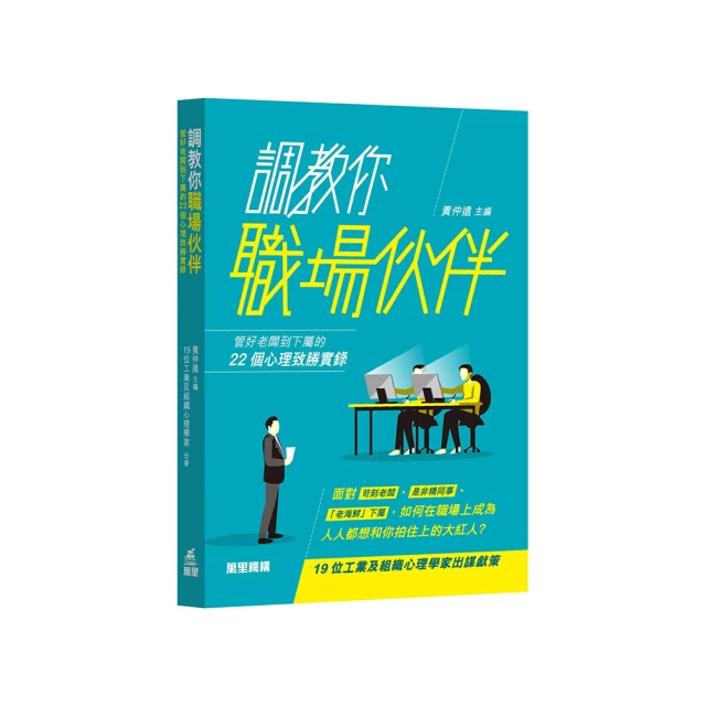 職場致勝必學的人性心理學: 活用50種心智法則, 掌握人心, 幫你擺脫倦怠、改善人際、有效管理、提升業績/榎本博明 誠品 歷史價格詳細信息