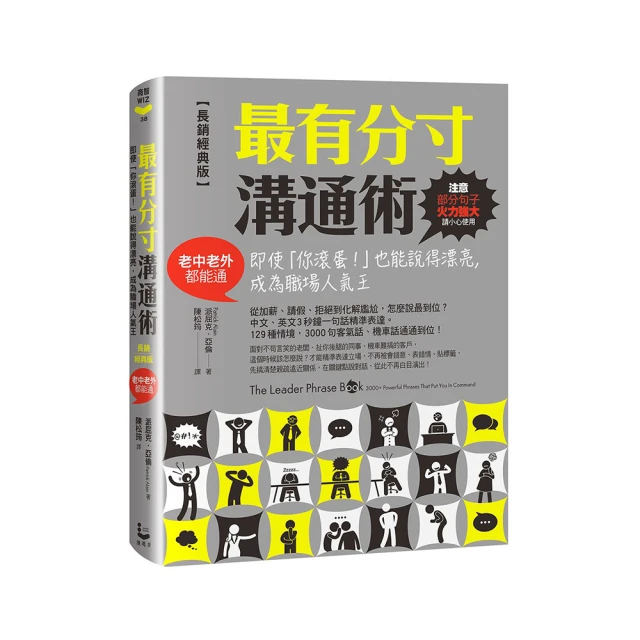 最有分寸溝通術【長銷經典版】：即使「你滾蛋！」也能說得漂亮，成為職場人氣王（老中老外都能通）｜漫遊者文化 歷史價格詳細信息