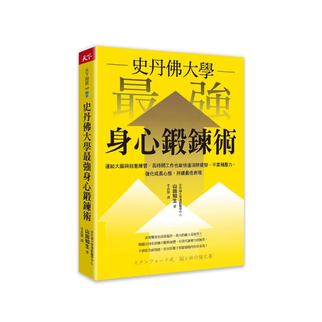 史丹佛大學專家教你打造不容易疲勞的身體 歷史價格詳細信息