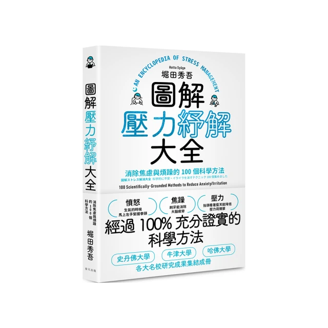 圖解壓力紓解大全：消除焦慮與煩躁的100個科學方法[二手書_良好]2209 TAAZE讀冊生活 歷史價格詳細信息