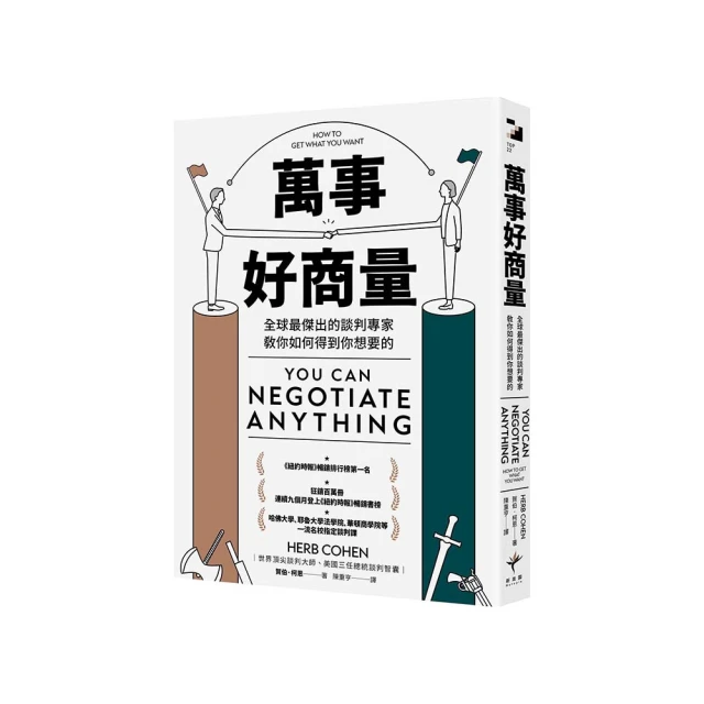 萬事好商量：全球最傑出的談判專家教你如何得到你想要的/賀伯．科恩【城邦讀書花園】 歷史價格詳細信息