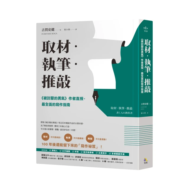 取材．執筆．推敲：《被討厭的勇氣》作者直授，最全面的寫作指南/古賀史健【城邦讀書花園】 歷史價格詳細信息