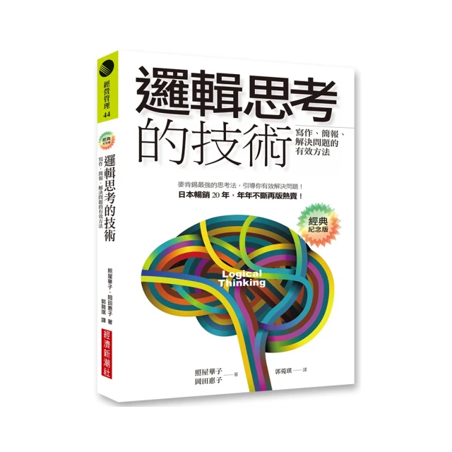 邏輯思考的技術（經典紀念版）：寫作、簡報、解決問題的有效方法/岡田惠子,照屋華子【城邦讀書花園】 歷史價格詳細信息