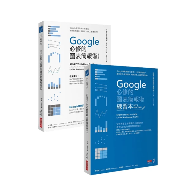 Google必修的圖表簡報術套書 (2冊合售)/柯爾．諾瑟鮑姆．娜菲克 eslite誠品 歷史價格詳細信息