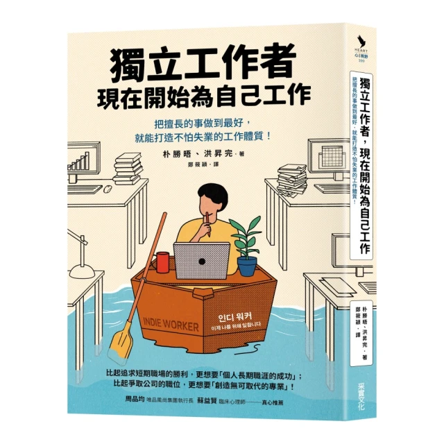 獨立工作者，現在開始為自己工作：把擅長的事做到最好，就能打造不怕失業的工作體質！ 價格比較,價格查詢,歷史價格詳細信息