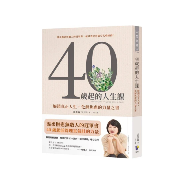 40歲起的人生課：解鎖真正人生，化解焦慮的力量之書[二手書_良好]7816 TAAZE讀冊生活 歷史價格詳細信息