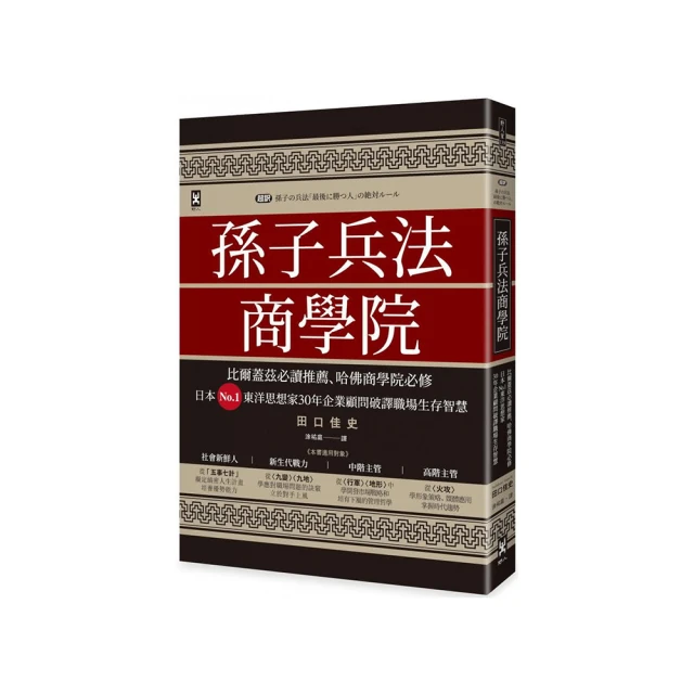 孫子兵法商學院（三版）：比爾蓋茲必讀推薦、哈佛商學院必修，日本No.1東洋思想家30年企業顧問破譯職場生存智慧 歷史價格詳細信息