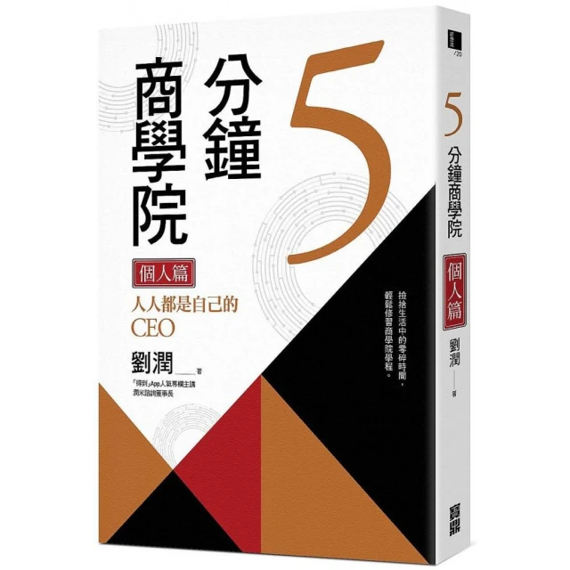5分鐘商學院 管理篇：人人都是自己的CEO/劉潤 歷史價格詳細信息