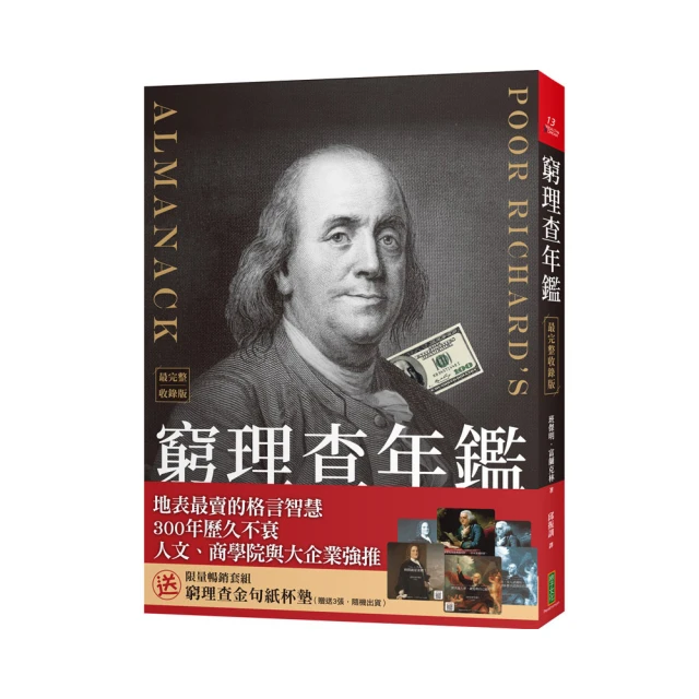 窮理查的智慧：美國國會圖書館推薦，哈佛商學院、華頓商學院必讀書目 歷史價格詳細信息