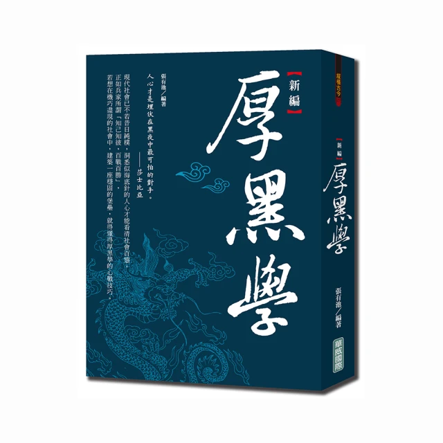 厚黑學新魅力  ISBN：9789869162289  [書況說明] 無畫線 無註記 書皆為實拍 請參閱  二手書都現貨 歷史價格詳細信息